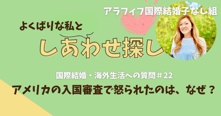 アメリカの入国審査で怒られたのは、なぜ？！