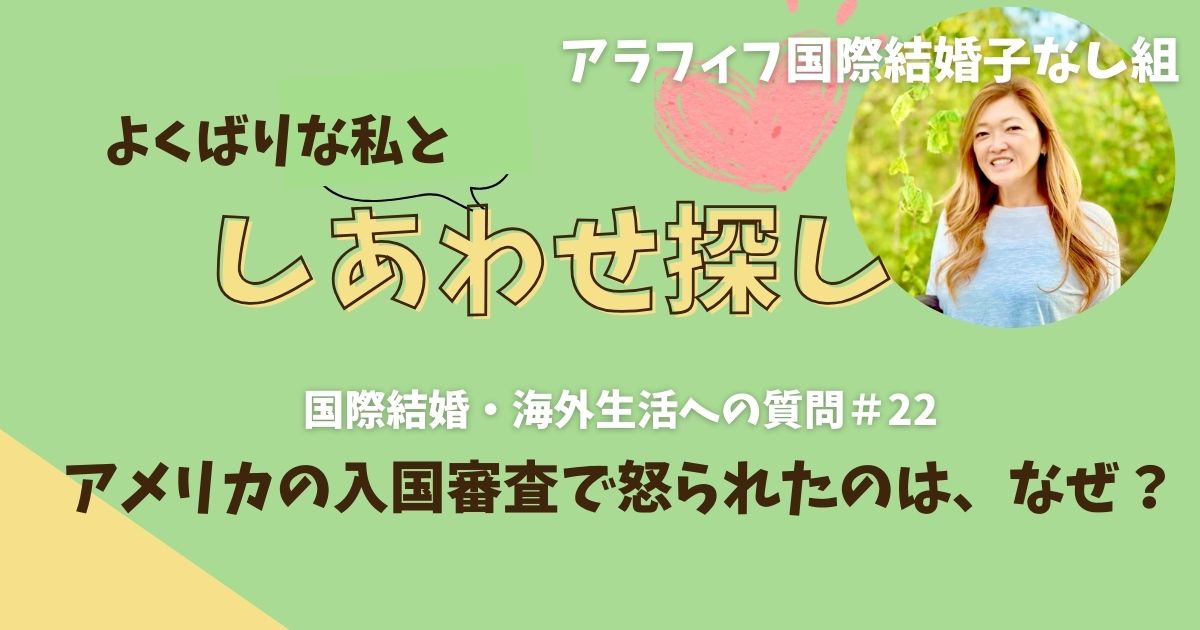 アメリカの入国審査で怒られたのは、なぜ?!