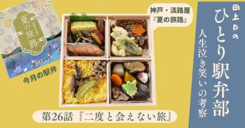 ひとり駅弁部 第26話『二度と会えない旅』