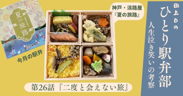 ひとり駅弁部　第26話『二度と会えない旅』
