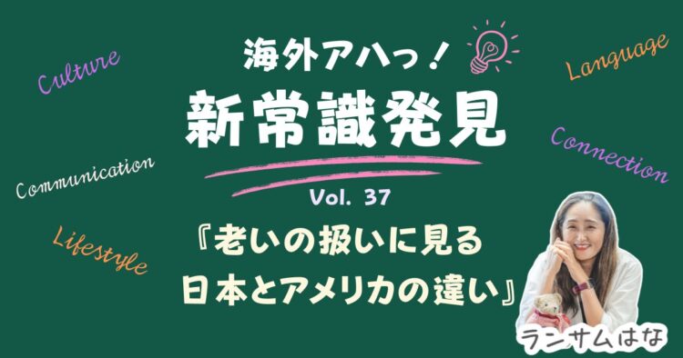 老いの扱いに見る 日本とアメリカの違い