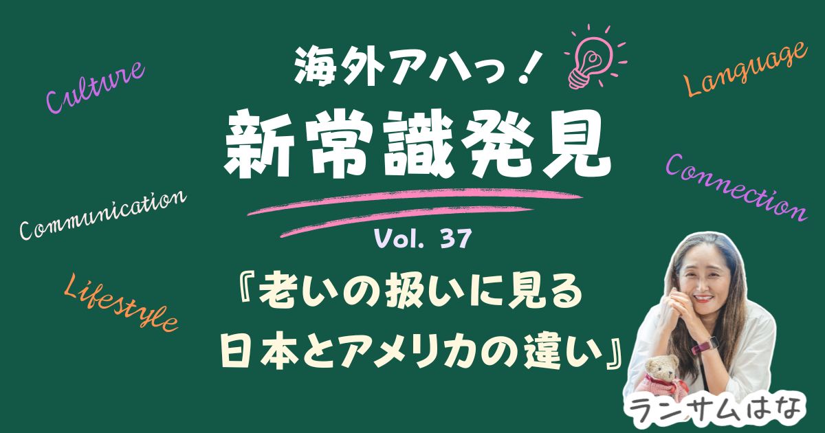 老いの扱いに見る 日本とアメリカの違い