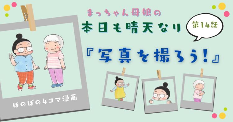 まっちゃん母娘の本日も晴天なり　第14話『写真を撮ろう！』