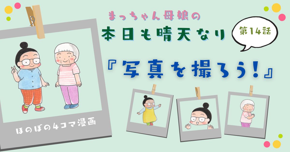 まっちゃん母娘の「本日も晴天なり」第14話