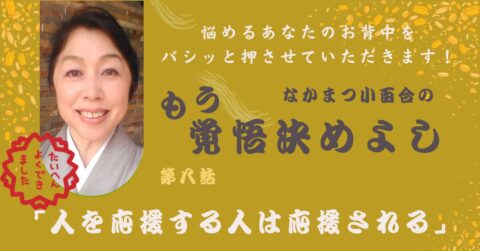 「人を応援する人は応援される」