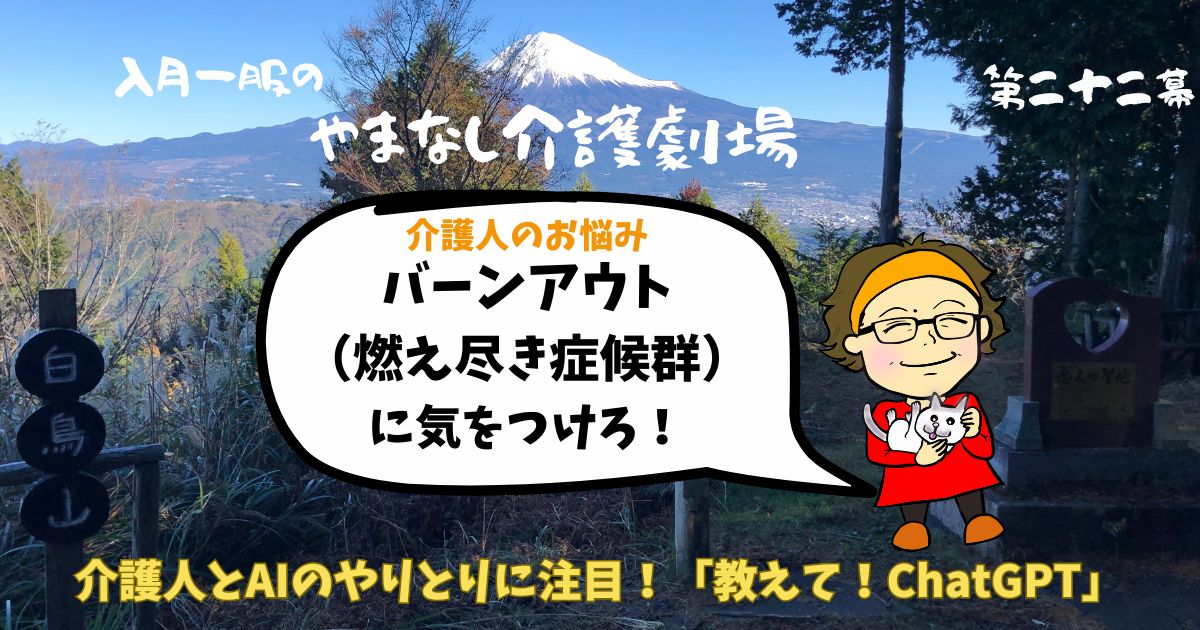 やまなし介護劇場　22話「バーンアウト（燃え尽き症候群）に気をつけろ！」