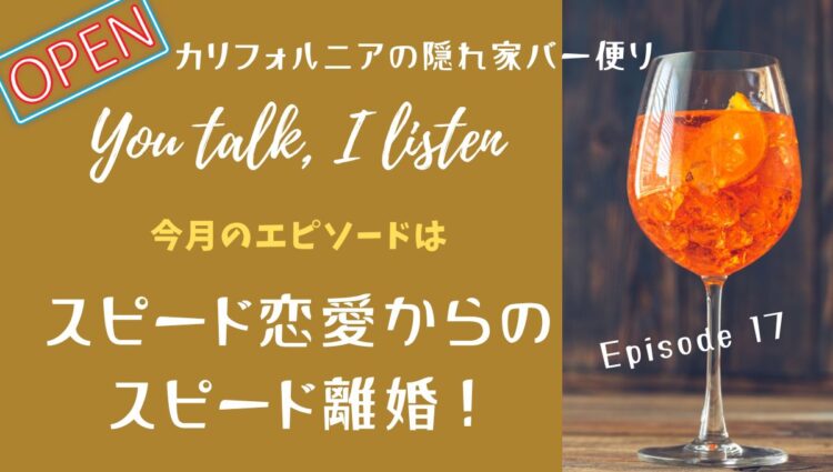 スピード恋愛からのスピード離婚