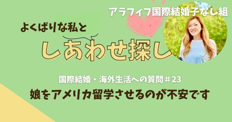 娘をアメリカ留学させるのが不安です