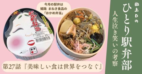 ひとり駅弁部 第27話『美味しい食は世界をつなぐ』