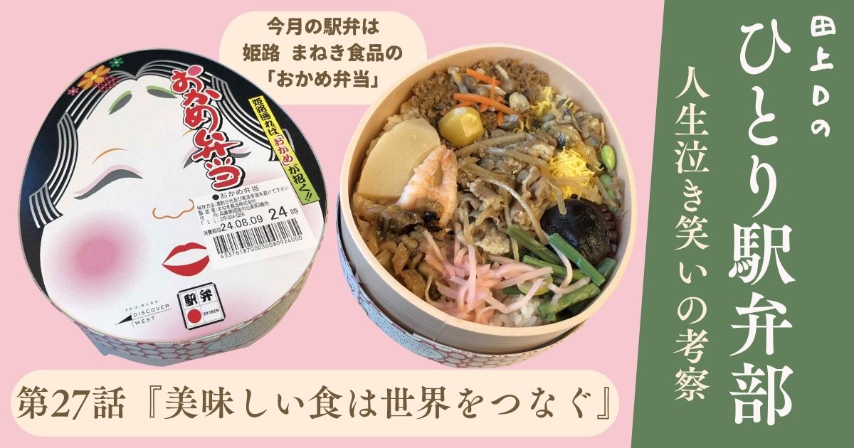 ひとり駅弁部 第27話『美味しい食は世界をつなぐ』