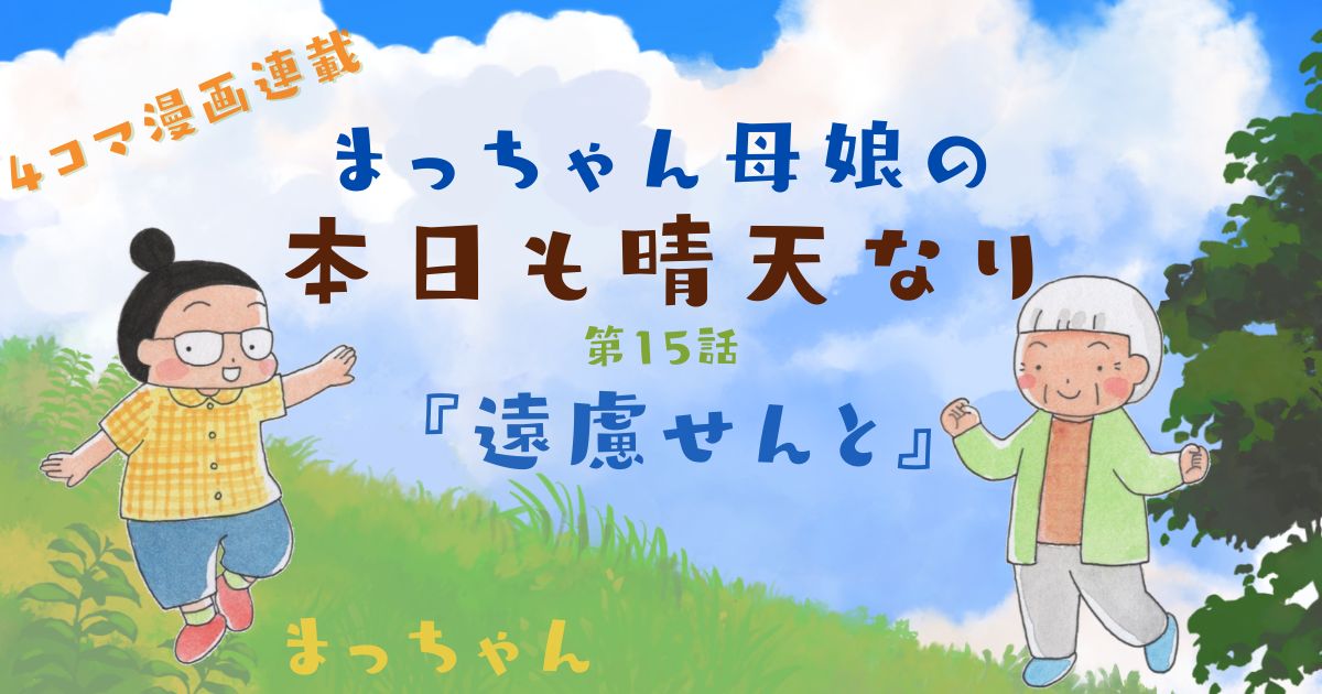 まっちゃん母娘の本日も晴天なり 第15話『遠慮せんと』