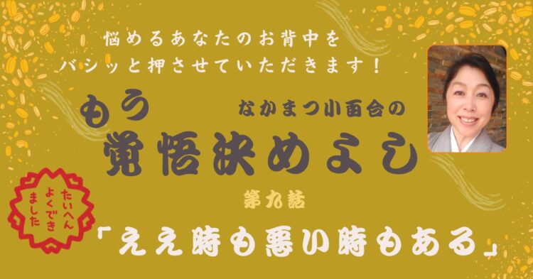 「ええ時も悪い時もある」