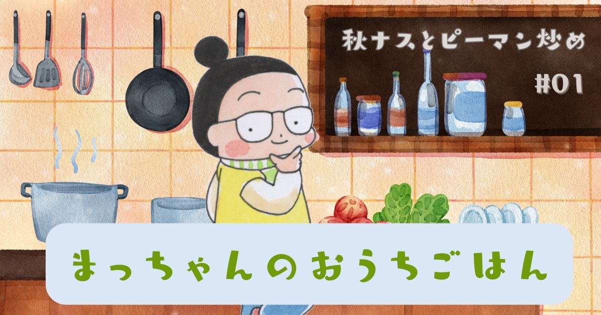 まっちゃんのおうちごはん 「秋茄子」
