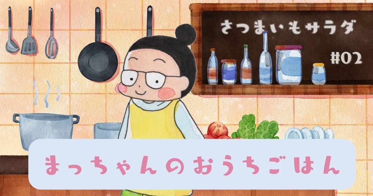 まっちゃんのおうちごはん 「さつまいも」