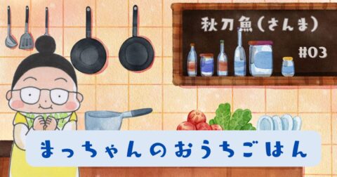 まっちゃんのおうちごはん 「秋刀魚(さんま)」