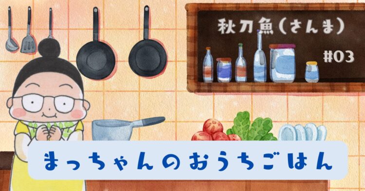 まっちゃんのおうちごはん 「秋刀魚（さんま）」