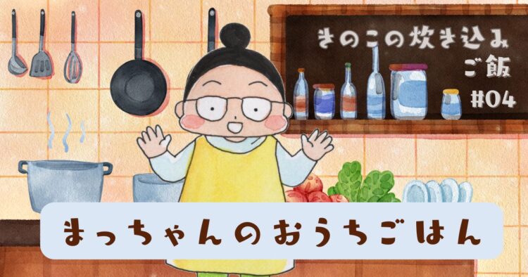 まっちゃんのおうちごはん 「きのこの炊き込みご飯」