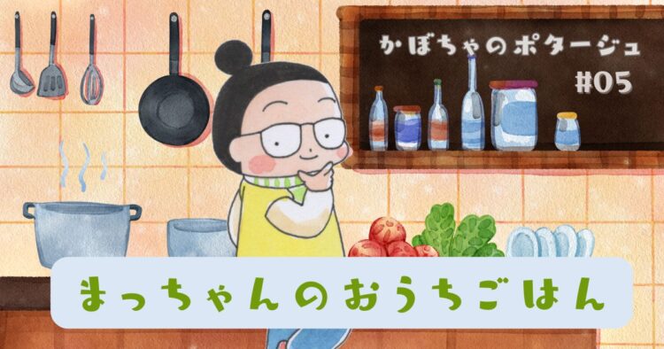 まっちゃんのおうちごはん 「かぼちゃのポタージュ」