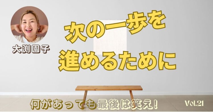 次の一歩を進めるために