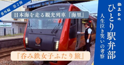 ひとり駅弁部『呑み鉄女子ふたり旅』番外編