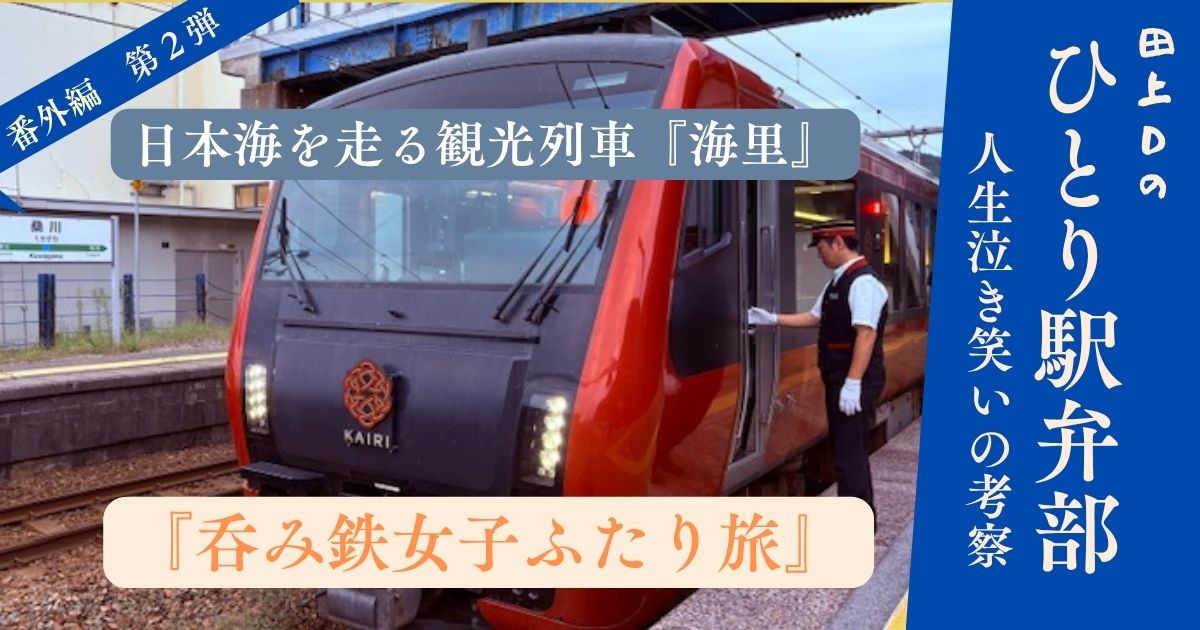 ひとり駅弁部『呑み鉄女子ふたり旅』番外編