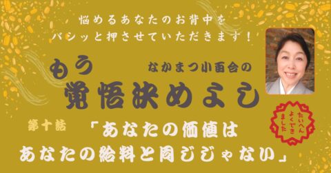 「あなたの価値はあなたの給料と同じじゃない」