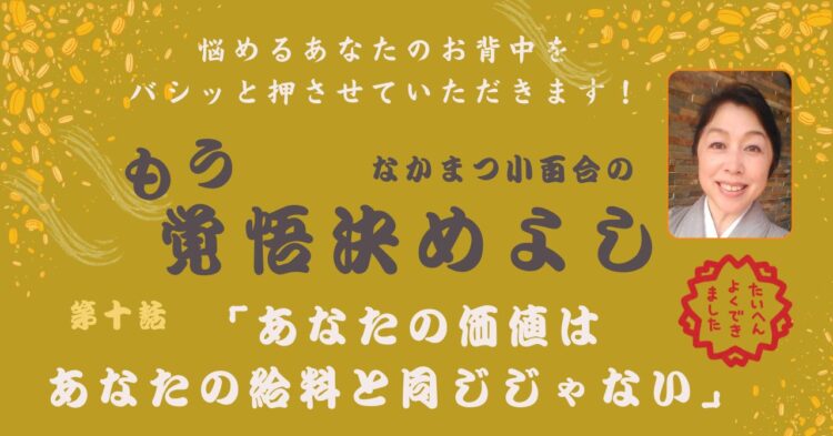 「あなたの価値はあなたの給料と同じじゃない」