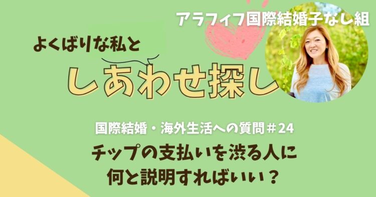 チップの支払いを渋る人に何と説明すればいい？