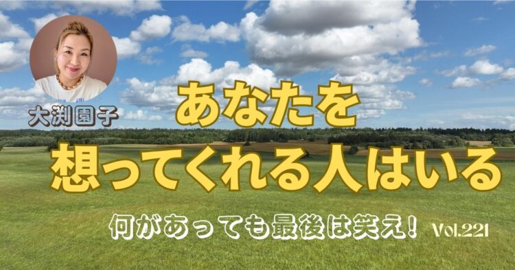 あなたを想ってくれる人はいる