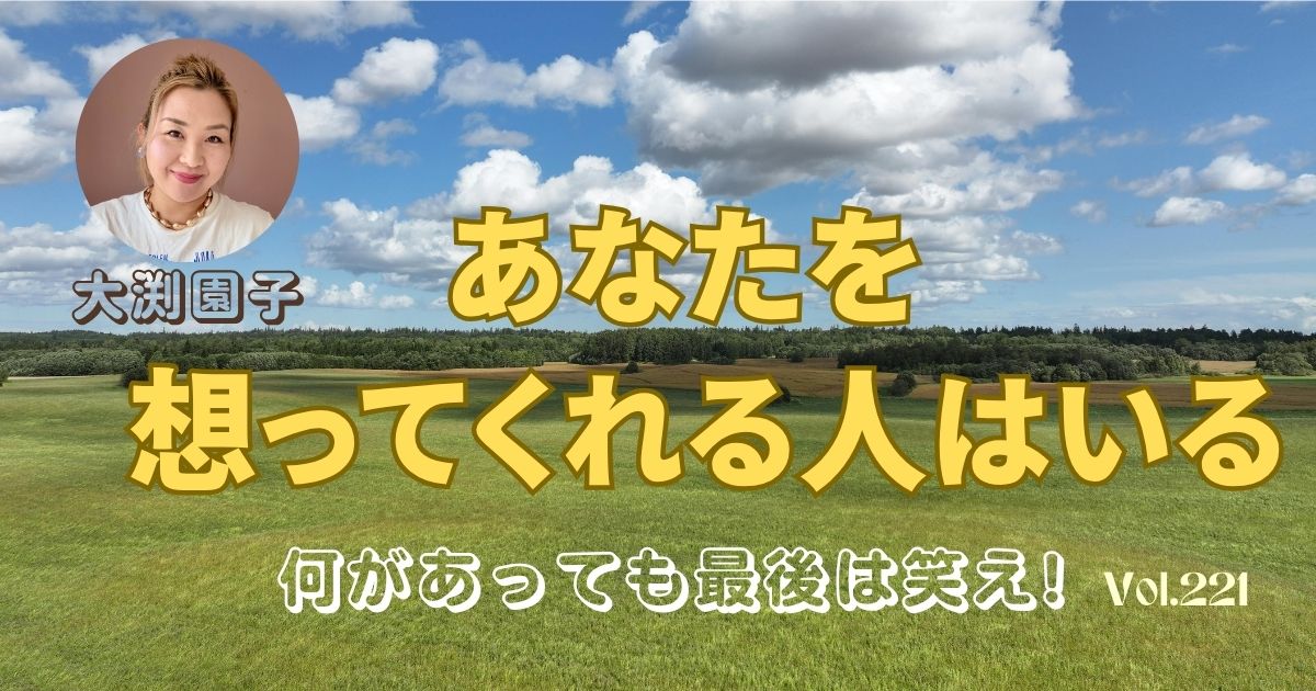 あなたを想ってくれる人はいる