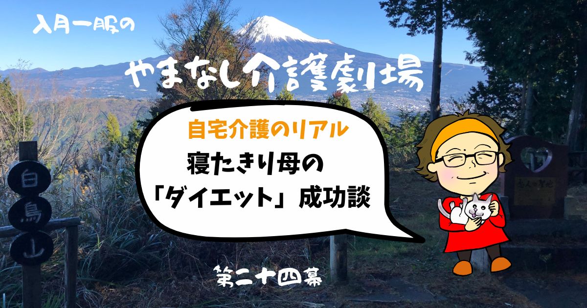 寝たきり母の「ダイエット」成功談