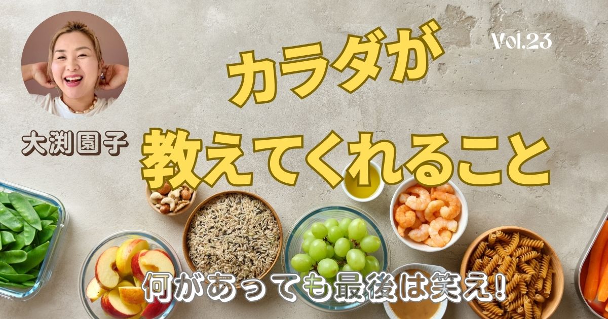 からだが教えてくれること