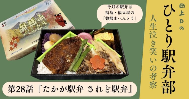 ひとり駅弁部 第28話『たかが駅弁 されど駅弁』