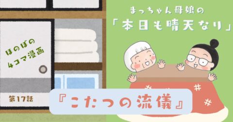 まっちゃん母娘の本日も晴天なり　第17話『こたつの流儀』