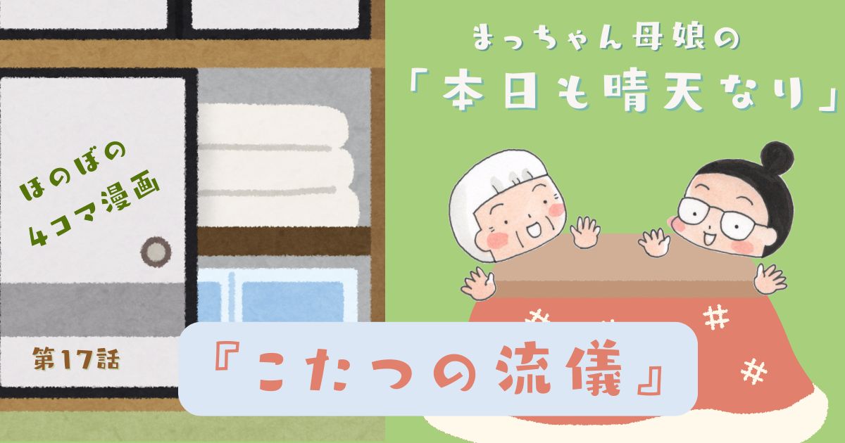 まっちゃん母娘の本日も晴天なり 第17話『こたつの流儀』