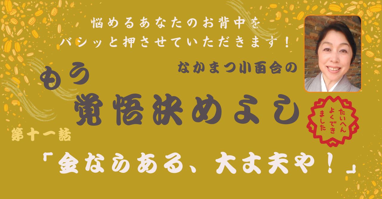もう覚悟決めよし　第11話「金ならある、大丈夫や！」