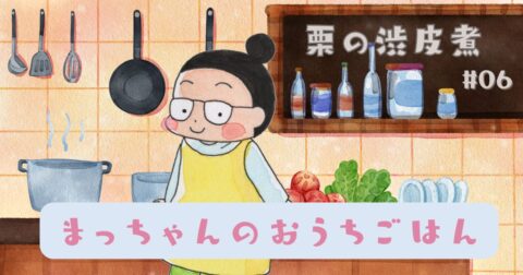 まっちゃんのおうちごはん 「栗の渋皮煮」