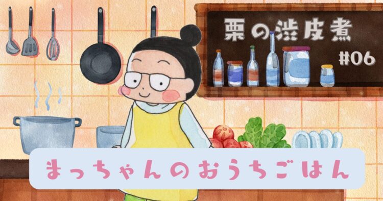 まっちゃんのおうちごはん 「栗の渋皮煮」