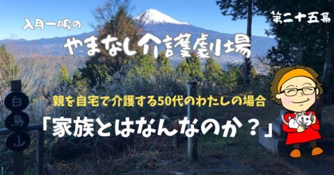 「家族とはなんなのか？」