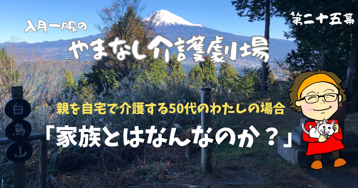「家族とはなんなのか？」