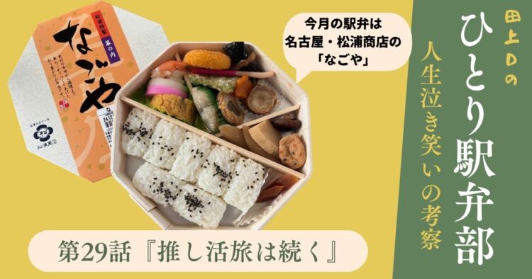ひとり駅弁部 第29話『推し活旅は続く』