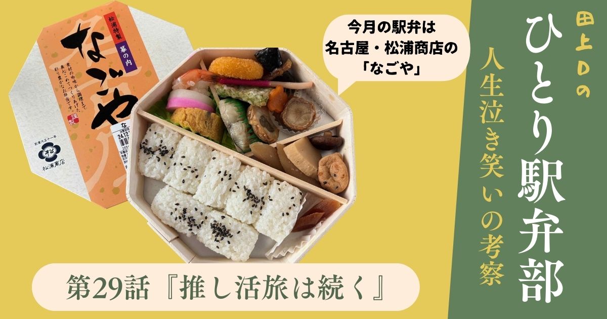 ひとり駅弁部 第29話『推し活旅は続く』