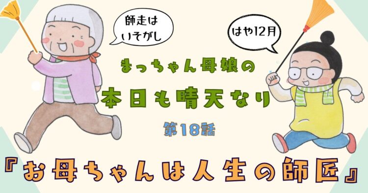 まっちゃん母娘の本日も晴天なり 第18話『お母ちゃんは人生の師匠』