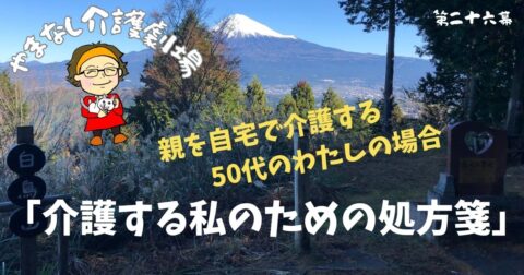 「介護する私のための処方箋」