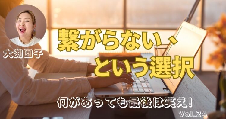 繋がらない、という選択