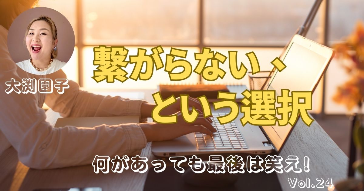 繋がらない、という選択