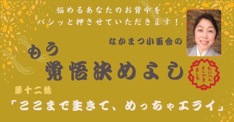 「ここまで生きて、めっちゃエライ」