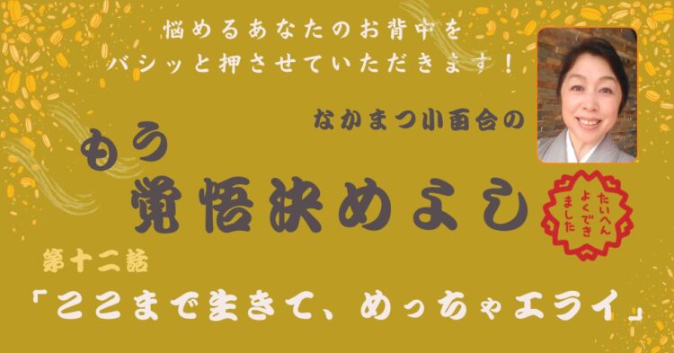 「ここまで生きて、めっちゃエライ」