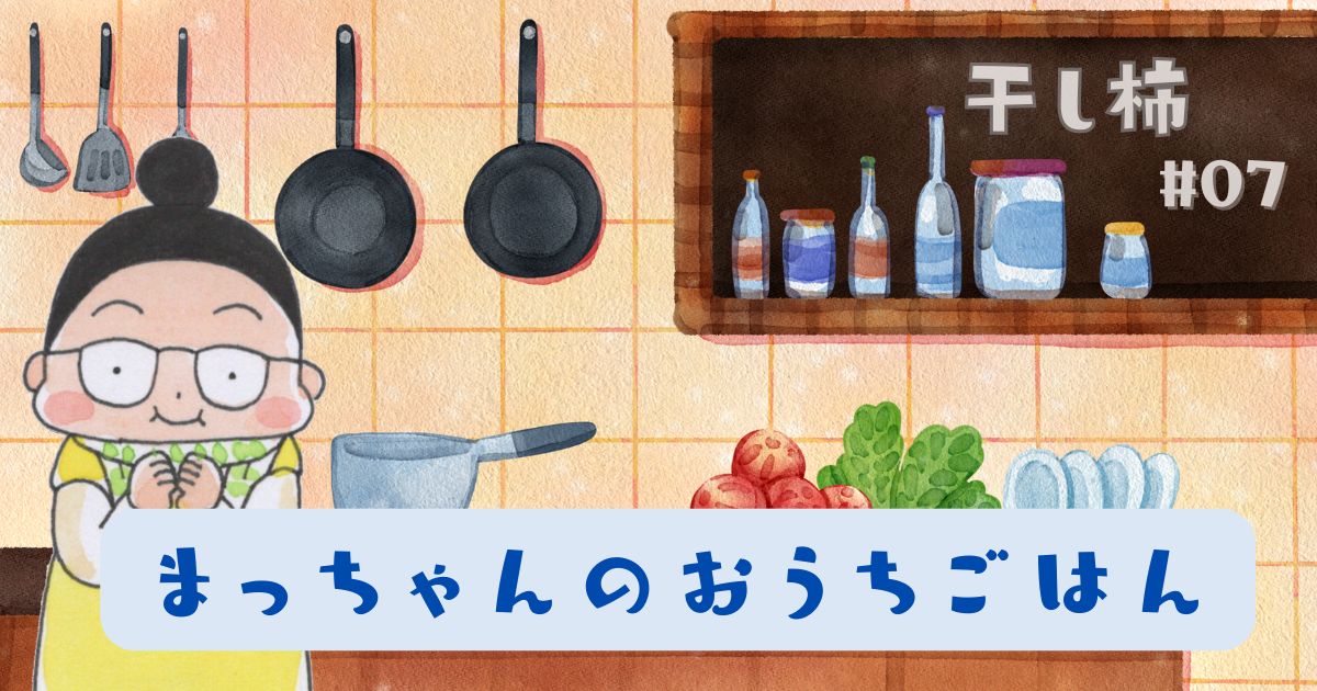 まっちゃんのおうちごはん「干し柿」