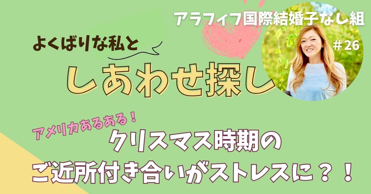 クリスマス時期のご近所付き合いがストレスに？！